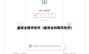 最安全聊天软件（最安全的聊天软件）