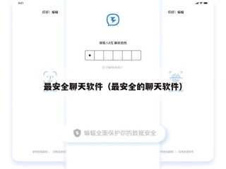 最安全聊天软件（最安全的聊天软件）