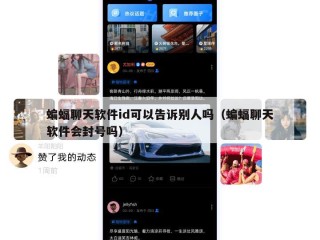 蝙蝠聊天软件id可以告诉别人吗（蝙蝠聊天软件会封号吗）