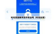 时光家族聊天软件安全吗（时光玩家）