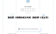 我的萝卜密聊的成立时间（我的萝卜怎么写）