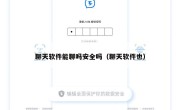 聊天软件能聊吗安全吗（聊天软件也）