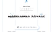 安全免费真实的聊天软件（免费 聊天软件）