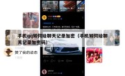 手机qq如何给聊天记录加密（手机如何给聊天记录加密码）