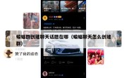 蝙蝠群创建聊天话题在哪（蝙蝠聊天怎么创建群）