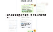情人间安全聊天软件推荐（适合情人的聊天软件）