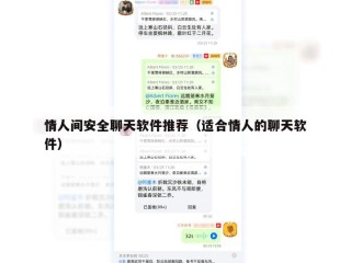情人间安全聊天软件推荐（适合情人的聊天软件）