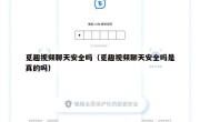 觅趣视频聊天安全吗（觅趣视频聊天安全吗是真的吗）