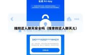 搜附近人聊天安全吗（搜索附近人聊天儿）
