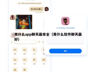 用什么app聊天最安全（用什么软件聊天最好）
