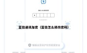 蓝信通讯加密（蓝信怎么修改密码）