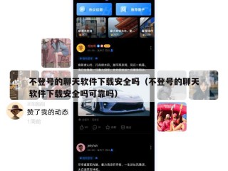 不登号的聊天软件下载安全吗（不登号的聊天软件下载安全吗可靠吗）