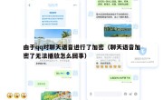 由于qq对聊天语音进行了加密（聊天语音加密了无法播放怎么回事）