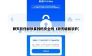 聊天软件解锁要钱吗安全吗（聊天破解软件）