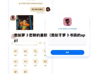 类似萝卜密聊的兼职（类似于萝卜书摘的app）