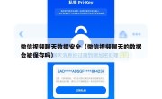 微信视频聊天数据安全（微信视频聊天的数据会被保存吗）