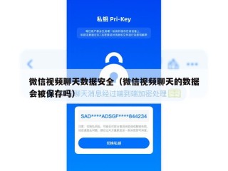 微信视频聊天数据安全（微信视频聊天的数据会被保存吗）