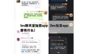 les聊天室加密app（les社交app都有什么）