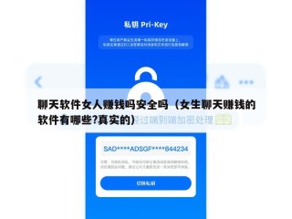 聊天软件女人赚钱吗安全吗（女生聊天赚钱的软件有哪些?真实的）