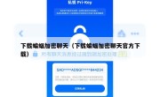 下载蝙蝠加密聊天（下载蝙蝠加密聊天官方下载）