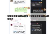 有蝙蝠图案的聊天网页（有蝙蝠图案的聊天网页软件）