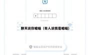 聊天说你蝙蝠（有人说我是蝙蝠）
