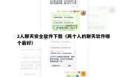 2人聊天安全软件下载（两个人的聊天软件哪个最好）