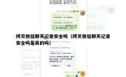 拷贝微信聊天记录安全吗（拷贝微信聊天记录安全吗是真的吗）