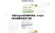 下载Enigma软件聊天安全（enigma官方版聊天软件下载）