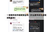 一些聊天软件提现安全吗（什么聊天软件提现到账最快）