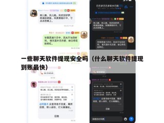 一些聊天软件提现安全吗（什么聊天软件提现到账最快）