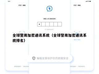 全球警用加密通讯系统（全球警用加密通讯系统排名）