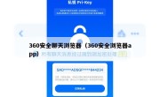 360安全聊天浏览器（360安全浏览器app）