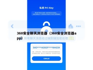 360安全聊天浏览器（360安全浏览器app）