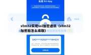 stm32实现ssl加密通讯（stm32加密后怎么读取）