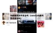 对蛙聊天软件安全吗（sweetalk聊天软件安全吗）