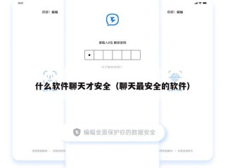 什么软件聊天才安全（聊天最安全的软件）