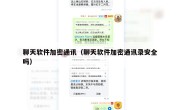 聊天软件加密通讯（聊天软件加密通讯录安全吗）