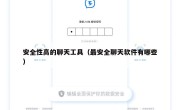 安全性高的聊天工具（最安全聊天软件有哪些）
