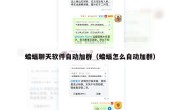 蝙蝠聊天软件自动加群（蝙蝠怎么自动加群）