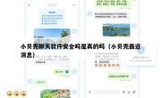小贝壳聊天软件安全吗是真的吗（小贝壳最近消息）