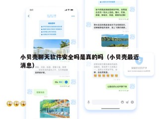 小贝壳聊天软件安全吗是真的吗（小贝壳最近消息）