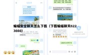 蝙蝠安全聊天怎么下载（下载蝙蝠聊天6223080）