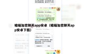 蝙蝠加密聊天app安卓（蝙蝠加密聊天app安卓下载）