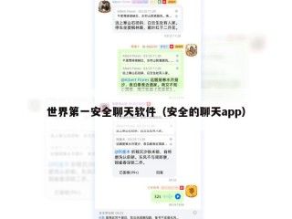 世界第一安全聊天软件（安全的聊天app）