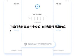 下载叮当聊天软件安全吗（叮当软件是真的吗）