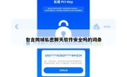 包含同城私密聊天软件安全吗的词条