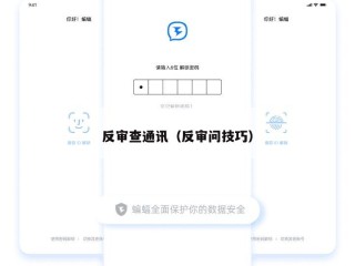 反审查通讯（反审问技巧）