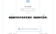 蝙蝠聊天软件有网页版吗（蝙蝠聊天官网）