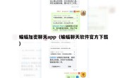 蝙蝠加密聊天app（蝙蝠聊天软件官方下载）